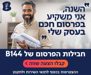 קבל שטח פרסום חינם במדריך b144 לעסקים